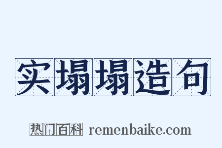 实塌塌造句是什么意思的图片